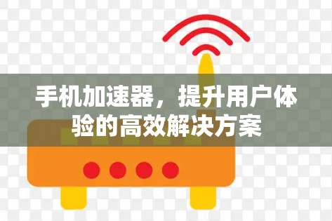 手机加速器，提升用户体验的高效解决方案