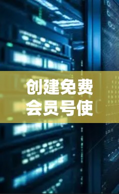 创建免费会员号使用uu加速器，步骤如下