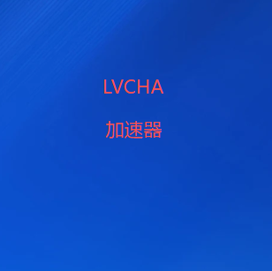 LVCHA加速器下载-免费VPN下载，专业加速器下载 2026最新翻墙软件|梯子