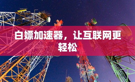 白嫖加速器，让互联网更轻松