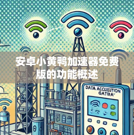 安卓小黄鸭加速器免费版的功能概述