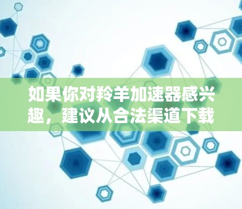如果你对羚羊加速器感兴趣,建议从合法渠道下载,不要尝试在安卓系统上下载非法或不安全的工具。官方的羚羊加速器体验和使用指南可以提供更多信息,帮助你更好地使用这个工具 如果你对羚羊加速器感兴趣,建议从合法渠道下载,不要尝试在安卓系统上下载非法或不安全的工具。官方的羚羊加速器体验和使用指南可以提供更多信息,帮助你更好地使用这个工具