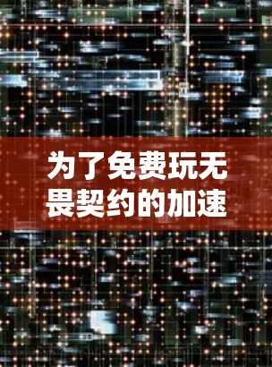 为了免费玩无畏契约的加速器，您可以按照以下步骤操作