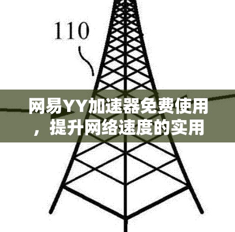 网易YY加速器免费使用，提升网络速度的实用指南