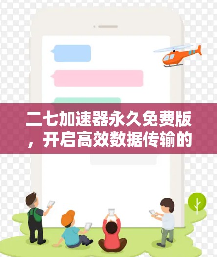 二七加速器永久免费版，开启高效数据传输的高效解决方案
