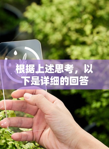 根据上述思考，以下是详细的回答
