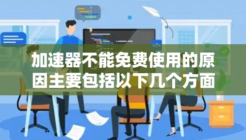 加速器不能免费使用的原因主要包括以下几个方面