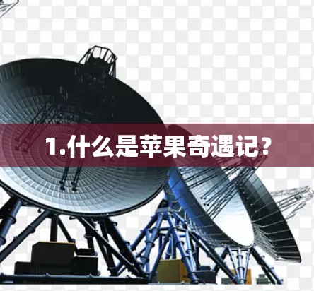 1.什么是苹果奇遇记？