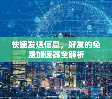 快速发送信息，好友的免费加速器全解析