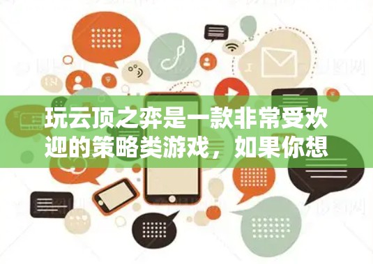 玩云顶之弈是一款非常受欢迎的策略类游戏，如果你想快速上手并享受游戏，可以考虑使用一些免费的加速器来帮助你。以下是一些常见的免费加速器和如何使用它们