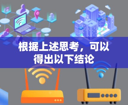 根据上述思考,可以得出以下结论 根据上述思考,可以得出以下结论