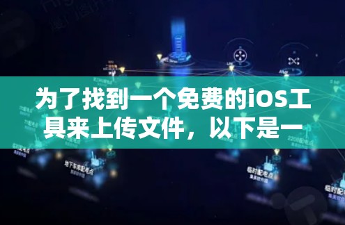 为了找到一个免费的iOS工具来上传文件,以下是一个有条理的推荐 为了找到一个免费的iOS工具来上传文件,以下是一个有条理的推荐