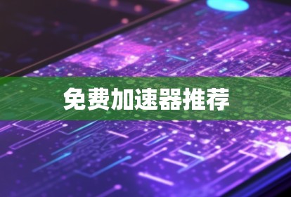免费加速器推荐