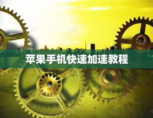 苹果手机快速加速教程