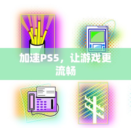 加速PS5，让游戏更流畅