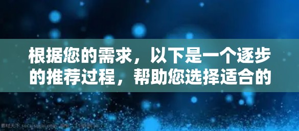 根据您的需求，以下是一个逐步的推荐过程，帮助您选择适合的免费加速器