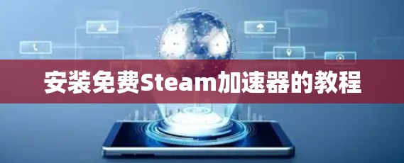 安装免费Steam加速器的教程
