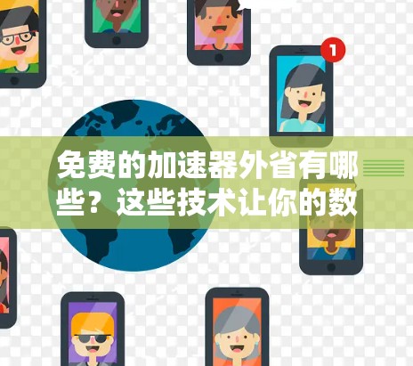 免费的加速器外省有哪些?这些技术让你的数据和文件加速传输到目标服务器 免费的加速器外省有哪些?这些技术让你的数据和文件加速传输到目标服务器