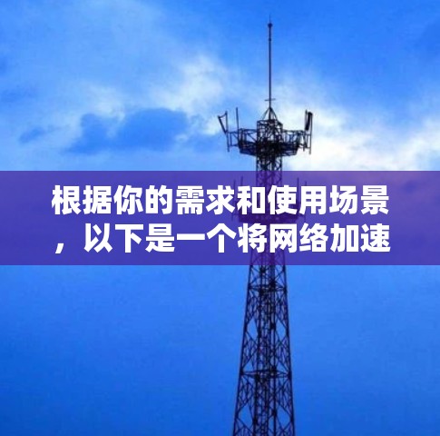 根据你的需求和使用场景，以下是一个将网络加速器分为适合的不同类别和推荐工具的总结