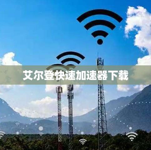 艾尔登快速加速器下载