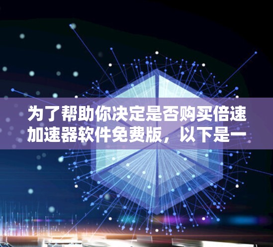 为了帮助你决定是否购买倍速加速器软件免费版，以下是一些关键点的综合分析