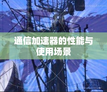 通信加速器的性能与使用场景
