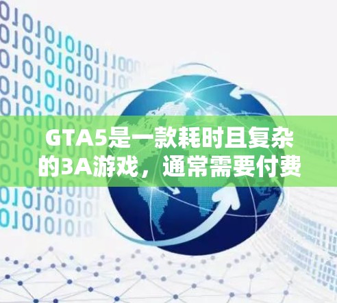 GTA5是一款耗时且复杂的3A游戏,通常需要付费使用官方加速器才能获得性能提升。然而,可以通过以下方式来提高游戏性能 GTA5是一款耗时且复杂的3A游戏,通常需要付费使用官方加速器才能获得性能提升。然而,可以通过以下方式来提高游戏性能