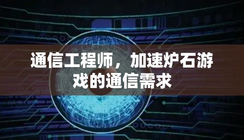 通信工程师，加速炉石游戏的通信需求