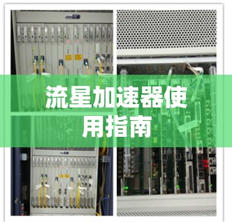 流星加速器使用指南