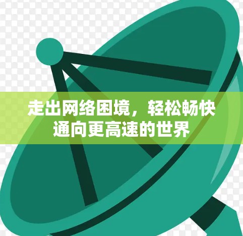 走出网络困境，轻松畅快通向更高速的世界