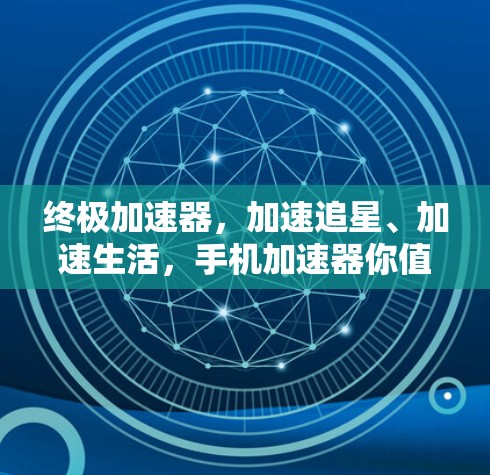 终极加速器，加速追星、加速生活，手机加速器你值得拥有！