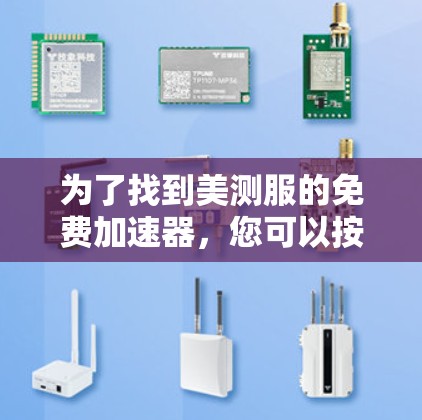为了找到美测服的免费加速器，您可以按照以下步骤进行操作