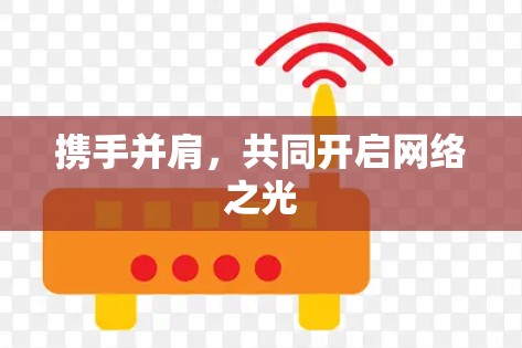 携手并肩，共同开启网络之光