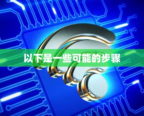 以下是一些可能的步骤 以下是一些可能的步骤