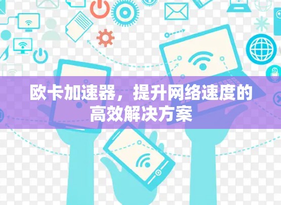 欧卡加速器,提升网络速度的高效解决方案 欧卡加速器,提升网络速度的高效解决方案