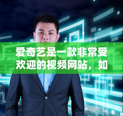 爱奇艺是一款非常受欢迎的视频网站,如果你正在寻找一种免费的加速器来提升视频观看体验,可以考虑以下几种推荐 爱奇艺是一款非常受欢迎的视频网站,如果你正在寻找一种免费的加速器来提升视频观看体验,可以考虑以下几种推荐