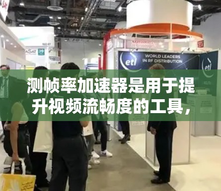 测帧率加速器是用于提升视频流畅度的工具，通常免费版的功能可能有限。以下是使用免费版测帧率加速器的步骤