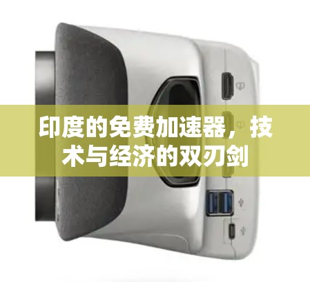 印度的免费加速器，技术与经济的双刃剑