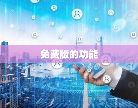 免费版的功能