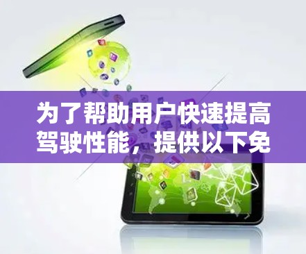 为了帮助用户快速提高驾驶性能，提供以下免费的加速器工具和方法