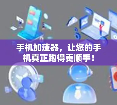 手机加速器,让您的手机真正跑得更顺手! 手机加速器,让您的手机真正跑得更顺手!