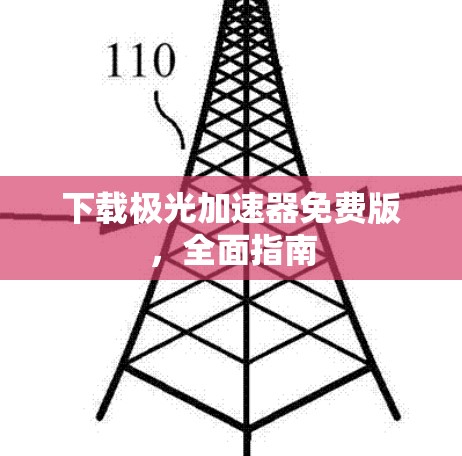 下载极光加速器免费版，全面指南