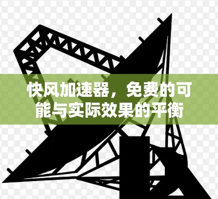 快风加速器，免费的可能与实际效果的平衡