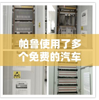 帕鲁使用了多个免费的汽车加速器，包括