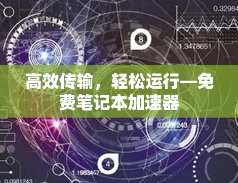 高效传输，轻松运行—免费笔记本加速器