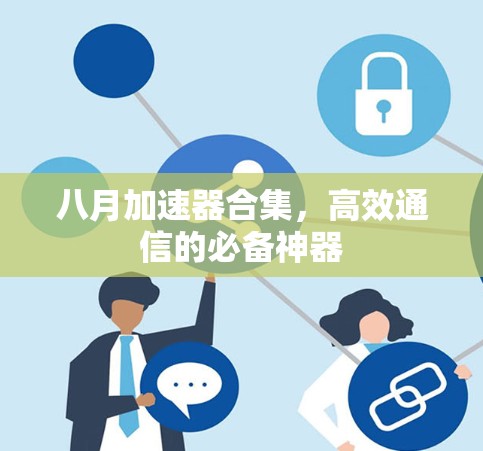 八月加速器合集，高效通信的必备神器