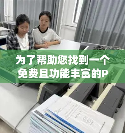 为了帮助您找到一个免费且功能丰富的Pubglite加速器,以下是几个推荐选项,每个都有其优缺点,您可以根据您的需求进行选择 为了帮助您找到一个免费且功能丰富的Pubglite加速器,以下是几个推荐选项,每个都有其优缺点,您可以根据您的需求进行选择