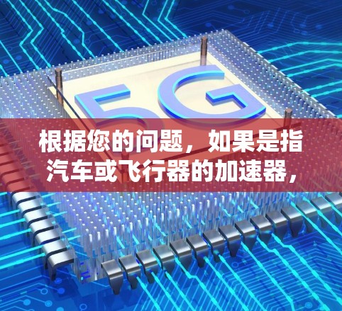 根据您的问题，如果是指汽车或飞行器的加速器，我可以提供一些免费的加速器服务推荐