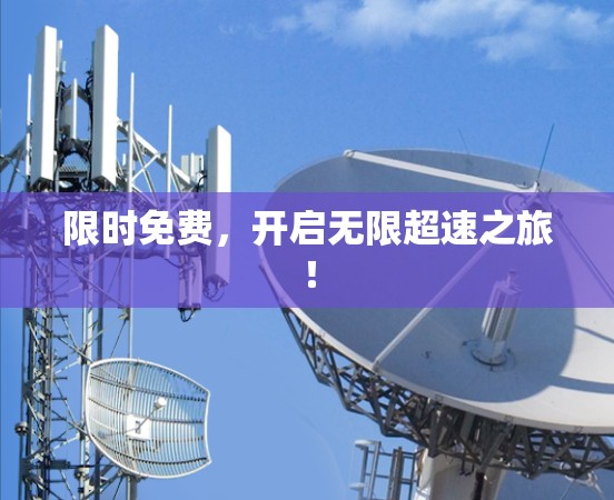 限时免费，开启无限超速之旅！