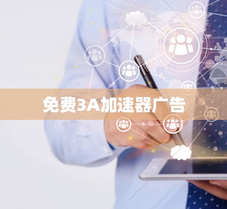 免费3A加速器广告